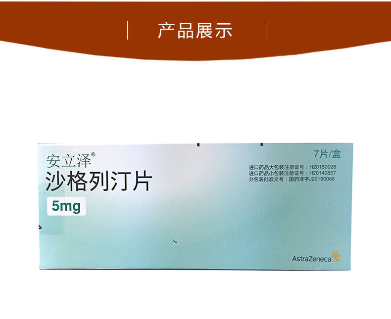 安立泽沙格列汀片5mg7片